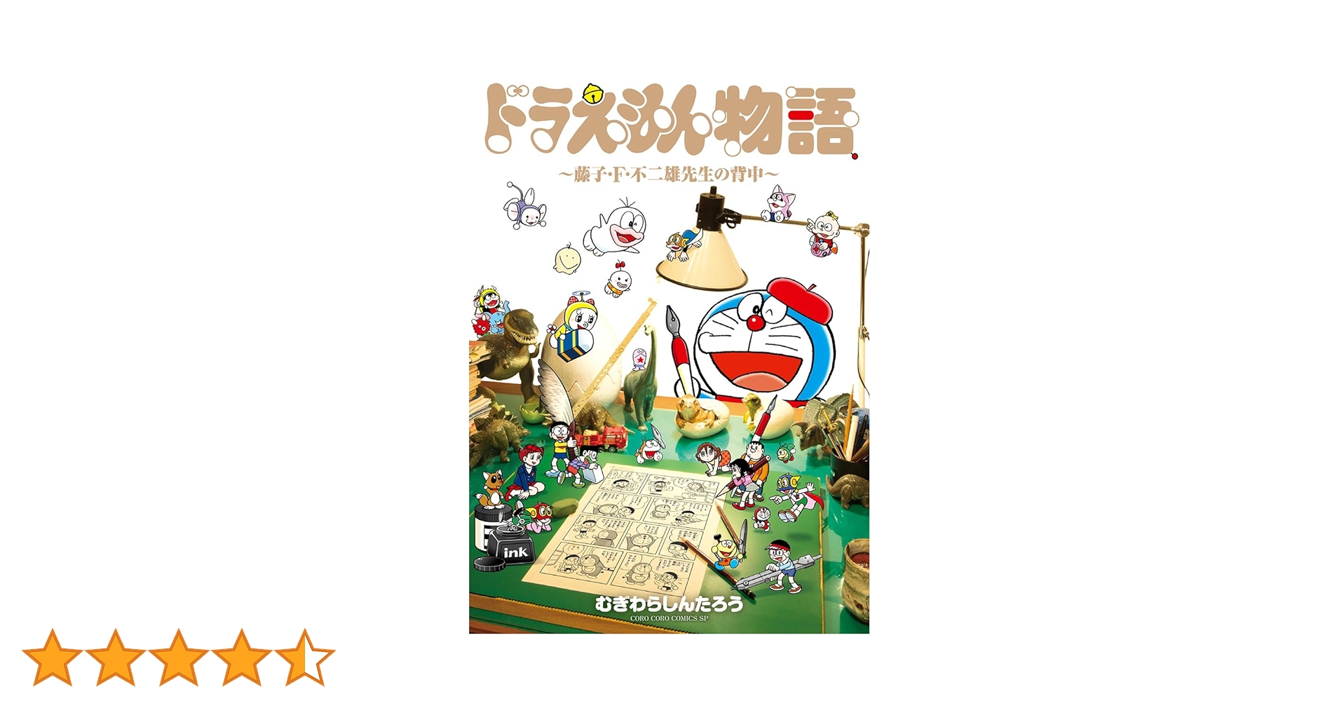 ドラえもん物語 藤子・F・不二雄先生の背中 Amazon.co.jp: ドラえもん物語 ～藤子・F・不二雄先生の背中